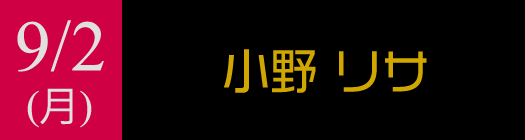 9月2日　小野リサ