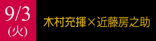 9月3日