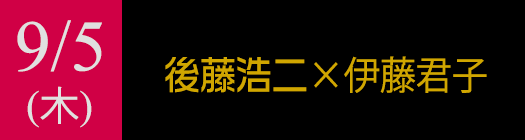 9月5日