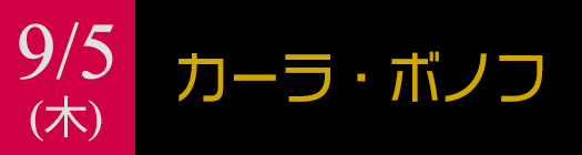 9月5日