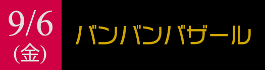 9月6日