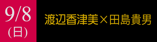 9月7日